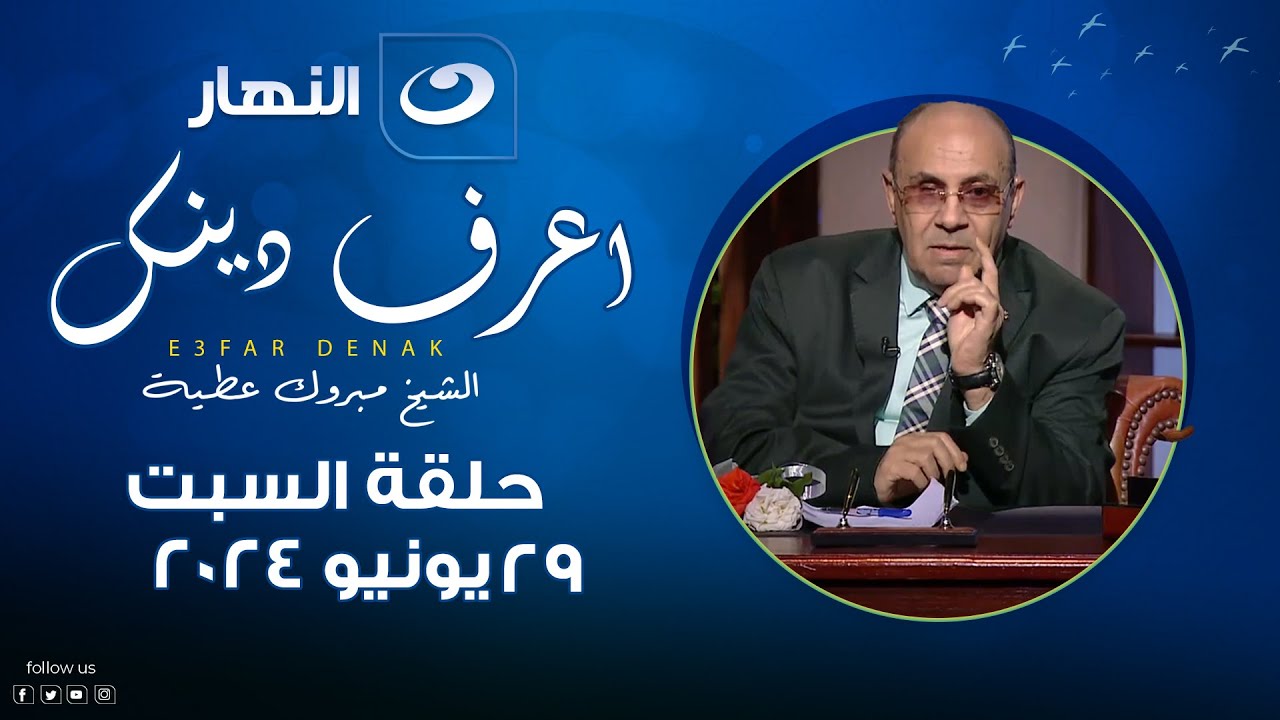 اعرف دينك | السبت 29 يونيو 2024 - من أسرار الدعاء