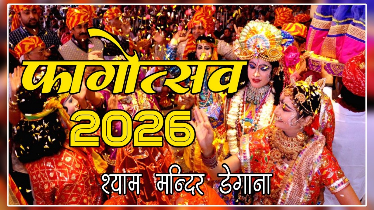 फाग महोत्सव 2026 श्याम मंदिर चांदारूण  डेगाना | Shyam Mandir Live | DNATV DDEGANA