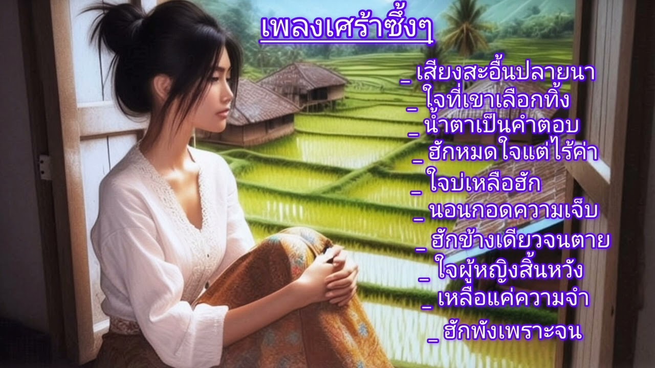น้ำตาเป็นคำตอบ ( เพลงรักเศร้าๆ )