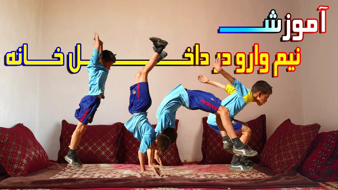 آموزش پارکور داخل خانه حرکت نیم وارو یا بک هند به دو روش خیلی ساده