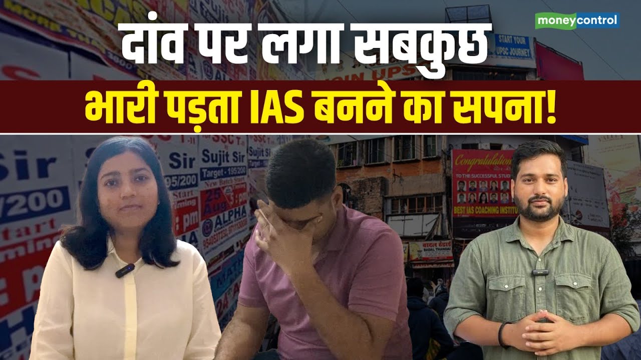 UPSC Preparation Journey । दांव पर लगा सबकुछ, भारी पड़ता IAS बनने का सपना!  Mukherjee Nagar
