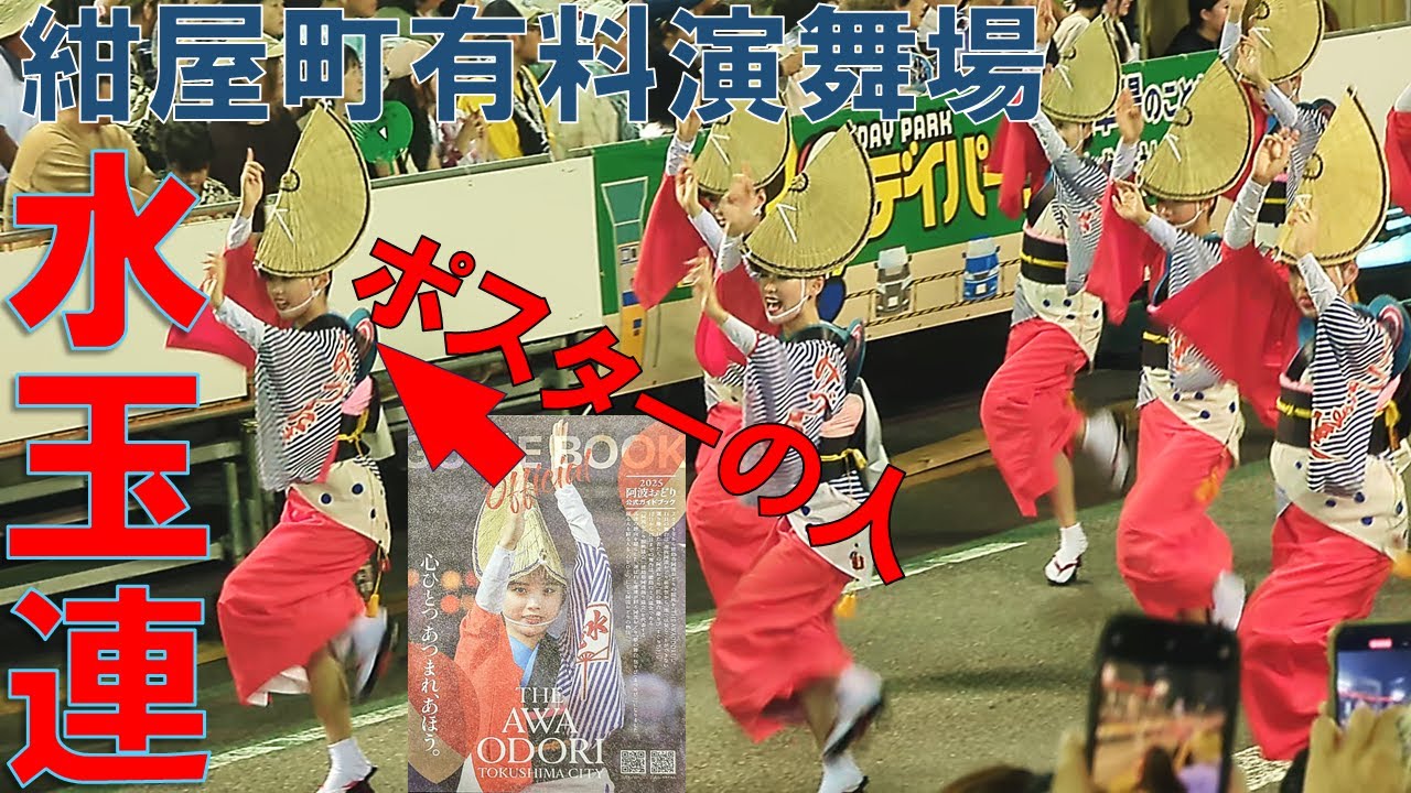 【阿波おどり2025】水玉連の演舞を紺屋町有料演舞場から観覧！ポスターのあの人は見つけられたのか！？