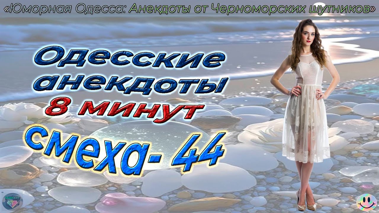 8 минут смеха - 44