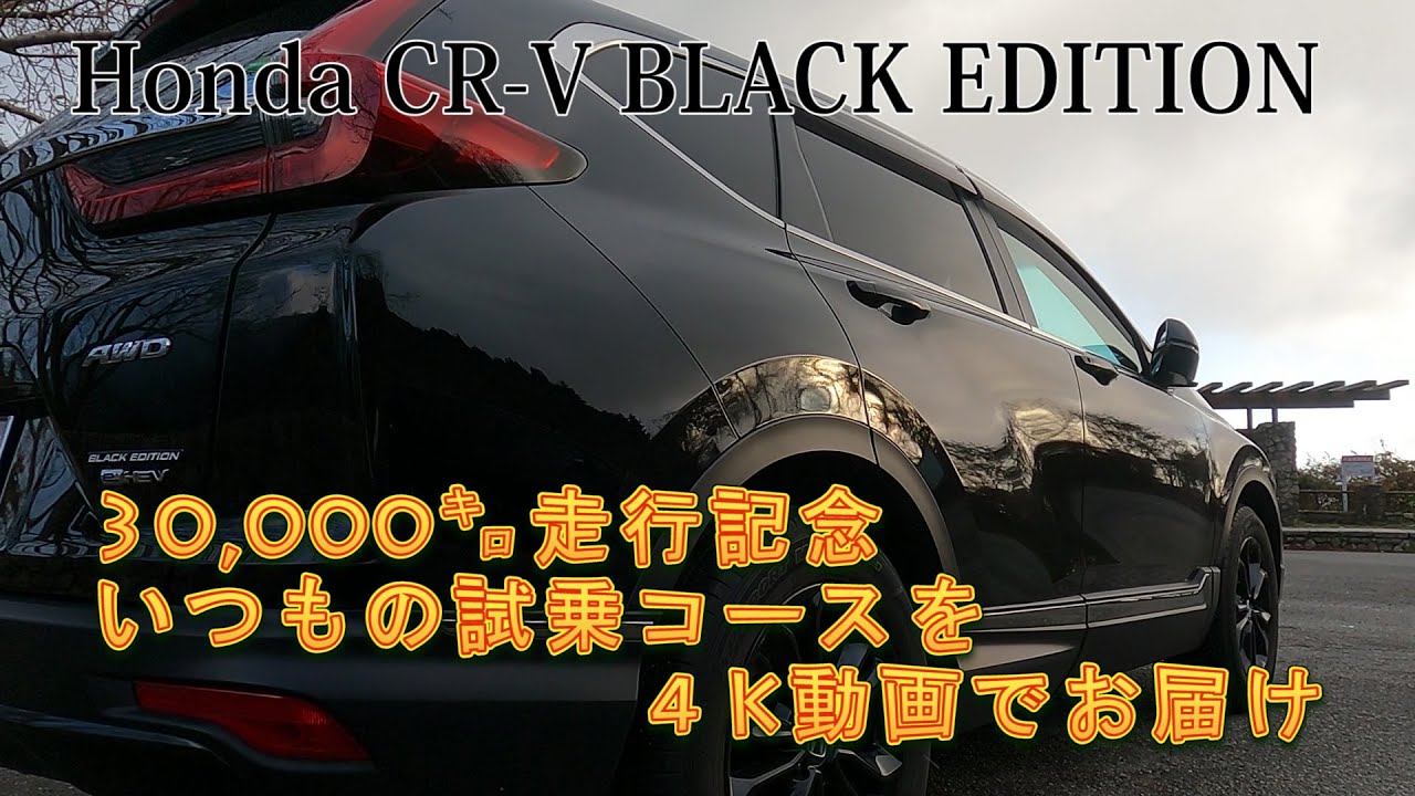 【ホンダCR-V e:HEV EX BlackEdition】～30,000㌔走行記念・4K動画でお届け～いつもの試乗コースをあらためてCR-Vで走ってみた