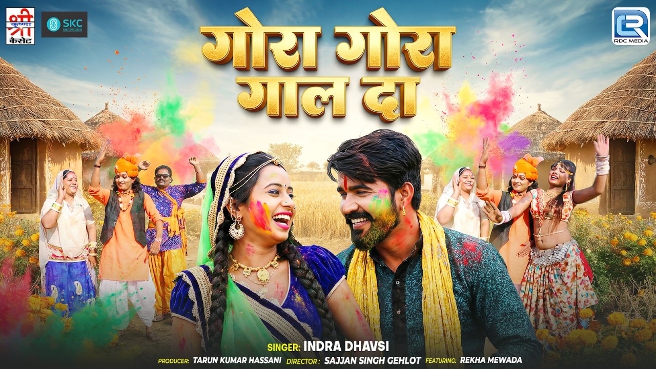 गोरा गोरा गाल दा - Fagan Dhamaal | Indra Dhavsi | Ft. Rekha Mewada | New Rajasthani Fagan Song 2026
