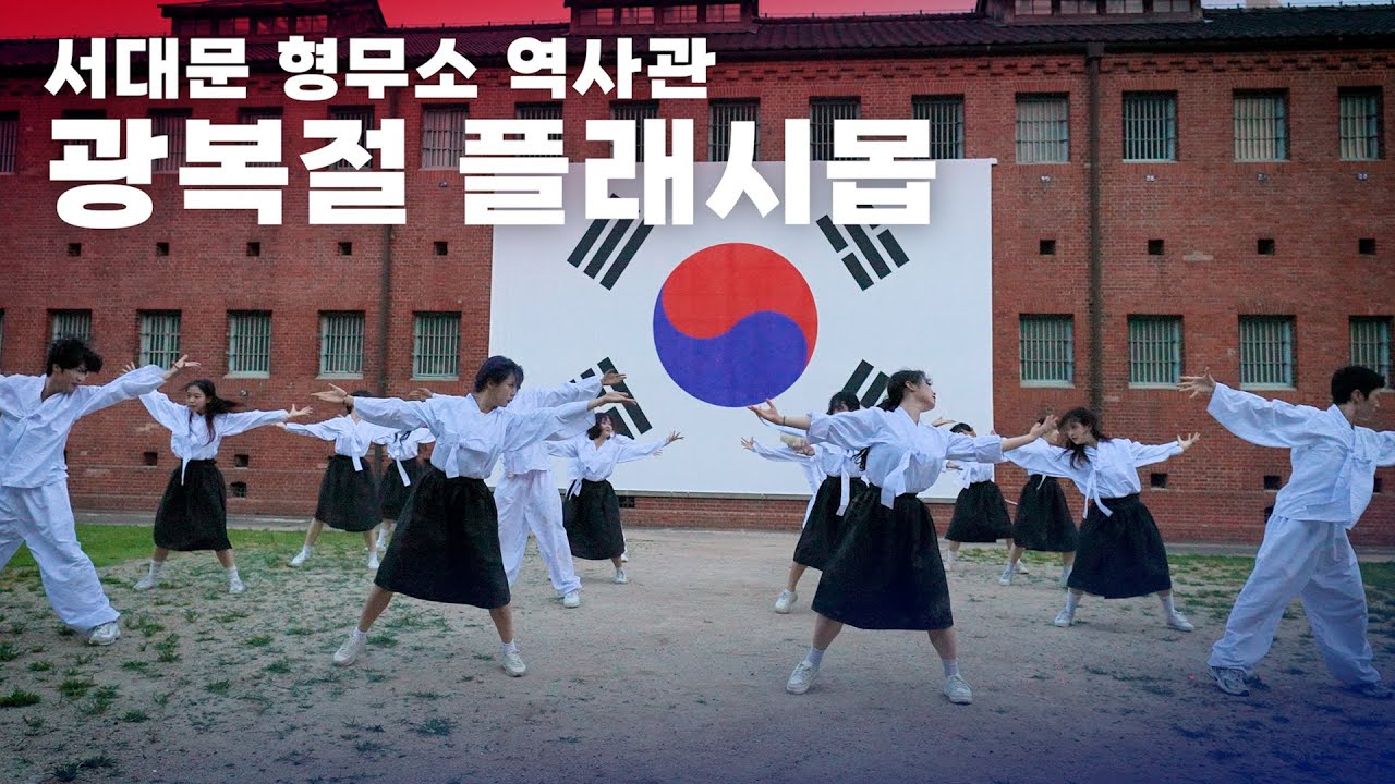 2024 광복절 서대문 형무소 역사관 플래시몹 '대한이 살았다'