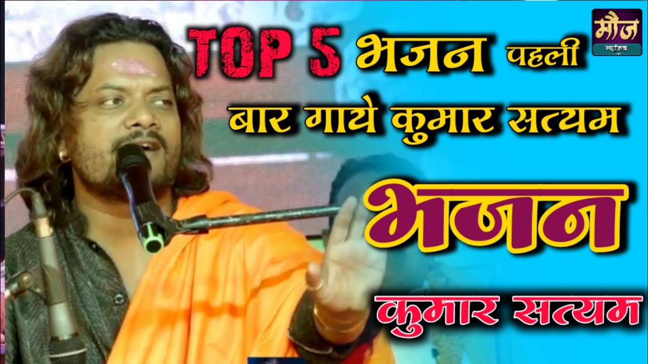 TOP 5 भजन कुमार सत्यम जी के मधुर स्वर में #kumar_satyam new bhajan 2024