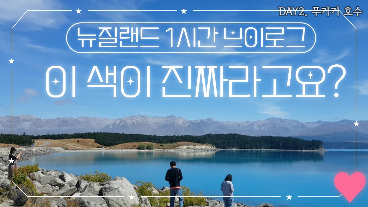 아무것도 안 하고 싶을 때 보는 뉴질랜드 여행 브이로그 1시간ㅣ테카포·푸카키 호수
