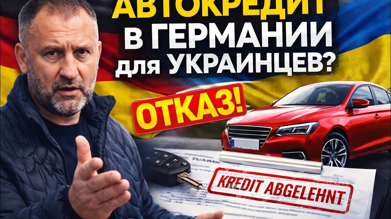 Почему НЕ дают автокредит в Германии? И как его реально получить украинцам 🇩🇪🚗