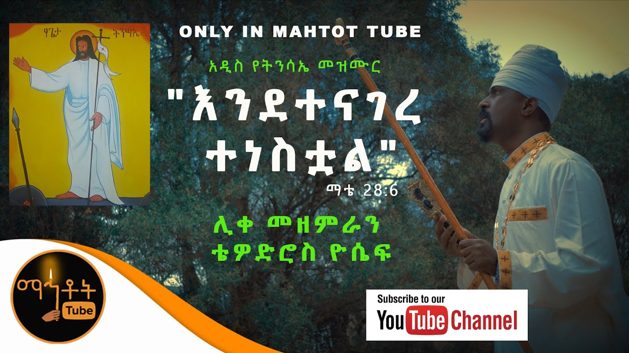 *NEW* አዲስ የትንሳኤ መዝሙር | 