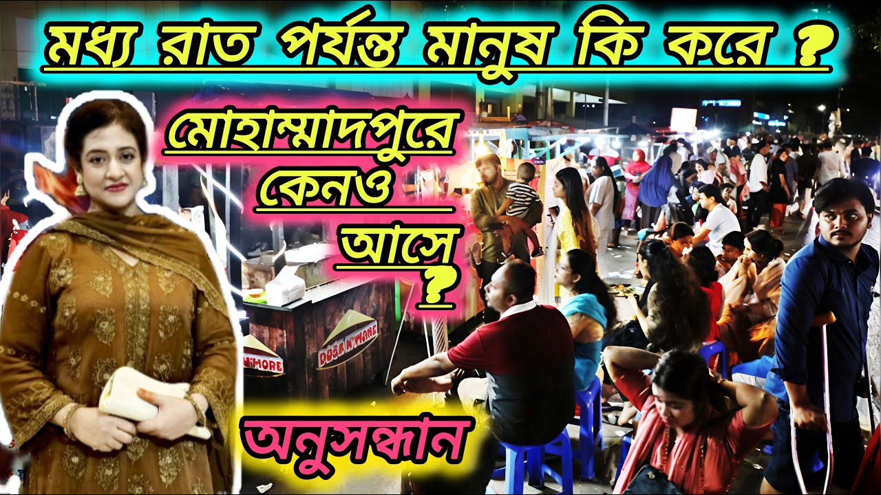 অনুসন্ধান ঃ  মধ্যরাত পর্যন্ত মানুষ মহাম্মাদপুরে কি করে? কেনও আসে? । Mohamamdpur