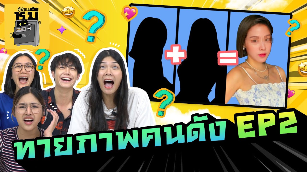 ทายภาพคนดัง EP.2 (มีคนสับขาหลอก) | ตู้ซ่อนหมี
