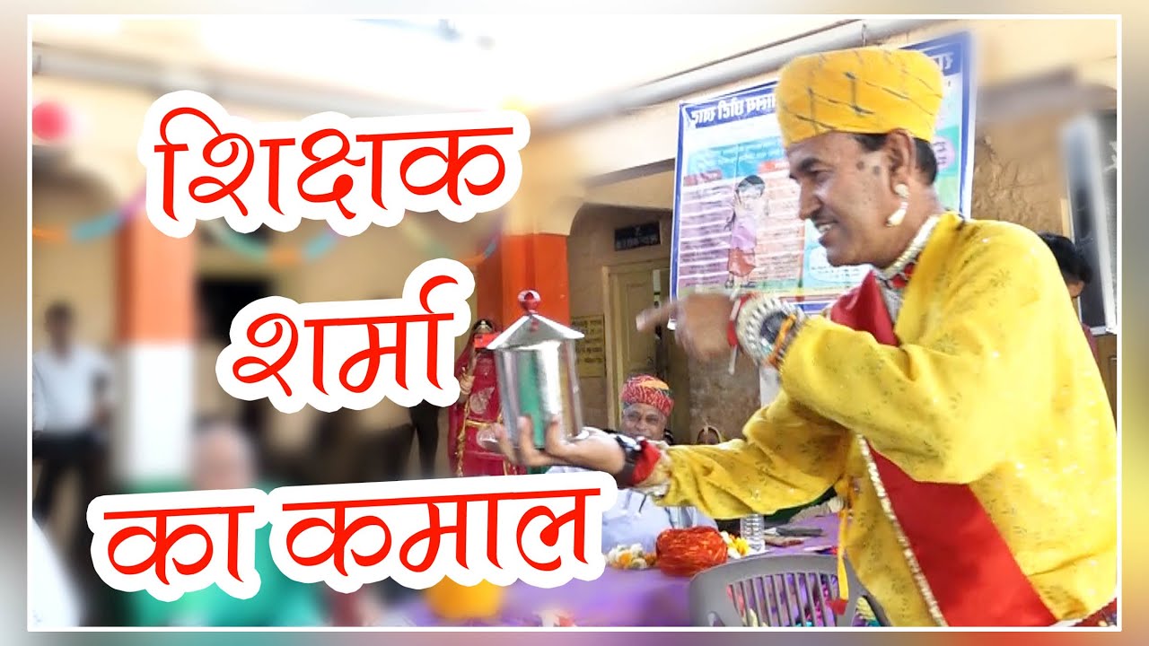 !! सरकारी शिक्षक का कमाल!! Peeli Dhoti !! पीली धोती !! Kamal Sharma !! SSK Studio Khatu
