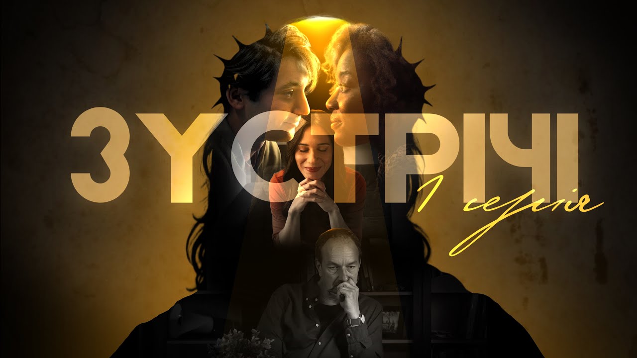ЗУСТРІЧІ | 1 серія | Художній фільм