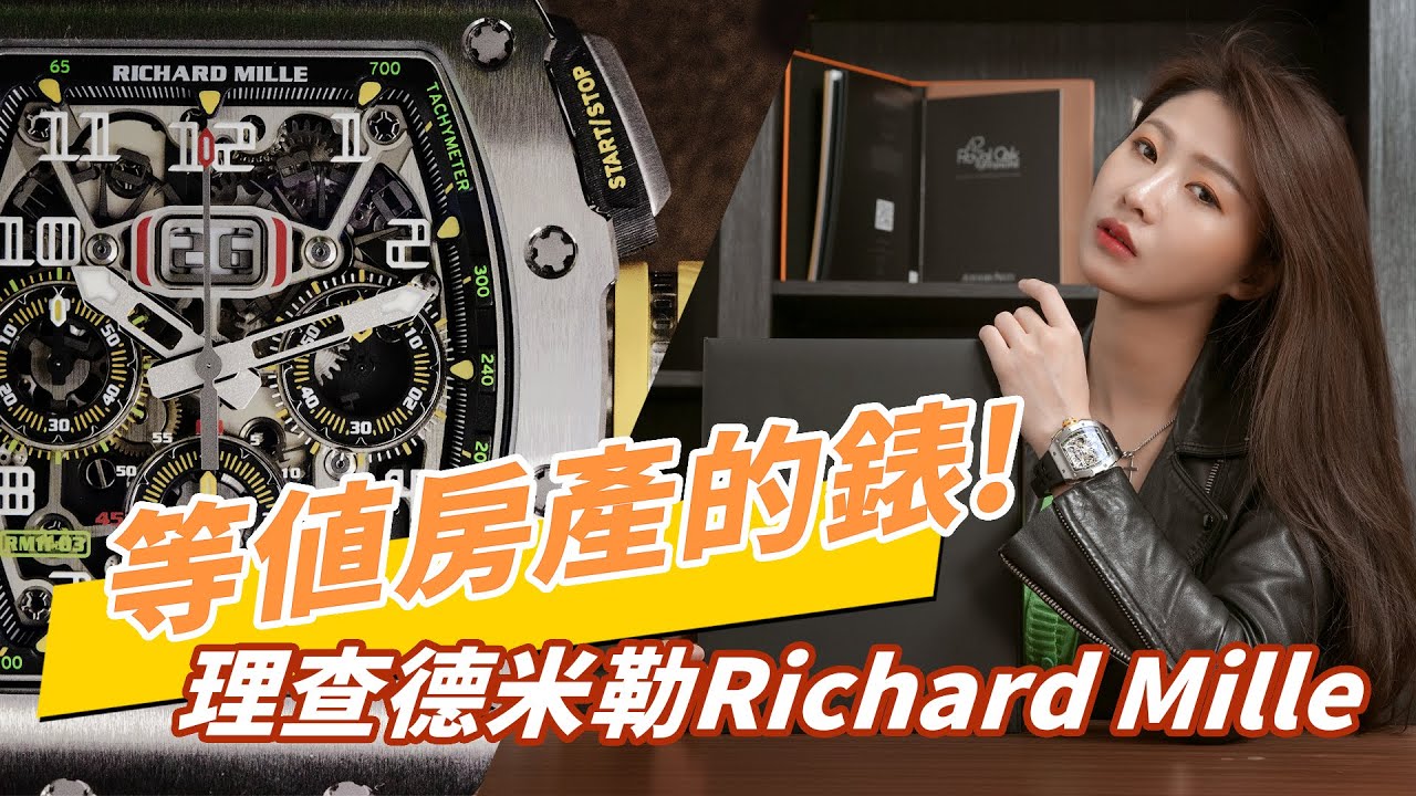 潘瑋柏的最愛?超高價手錶品牌RM !|Richard Mille 1103