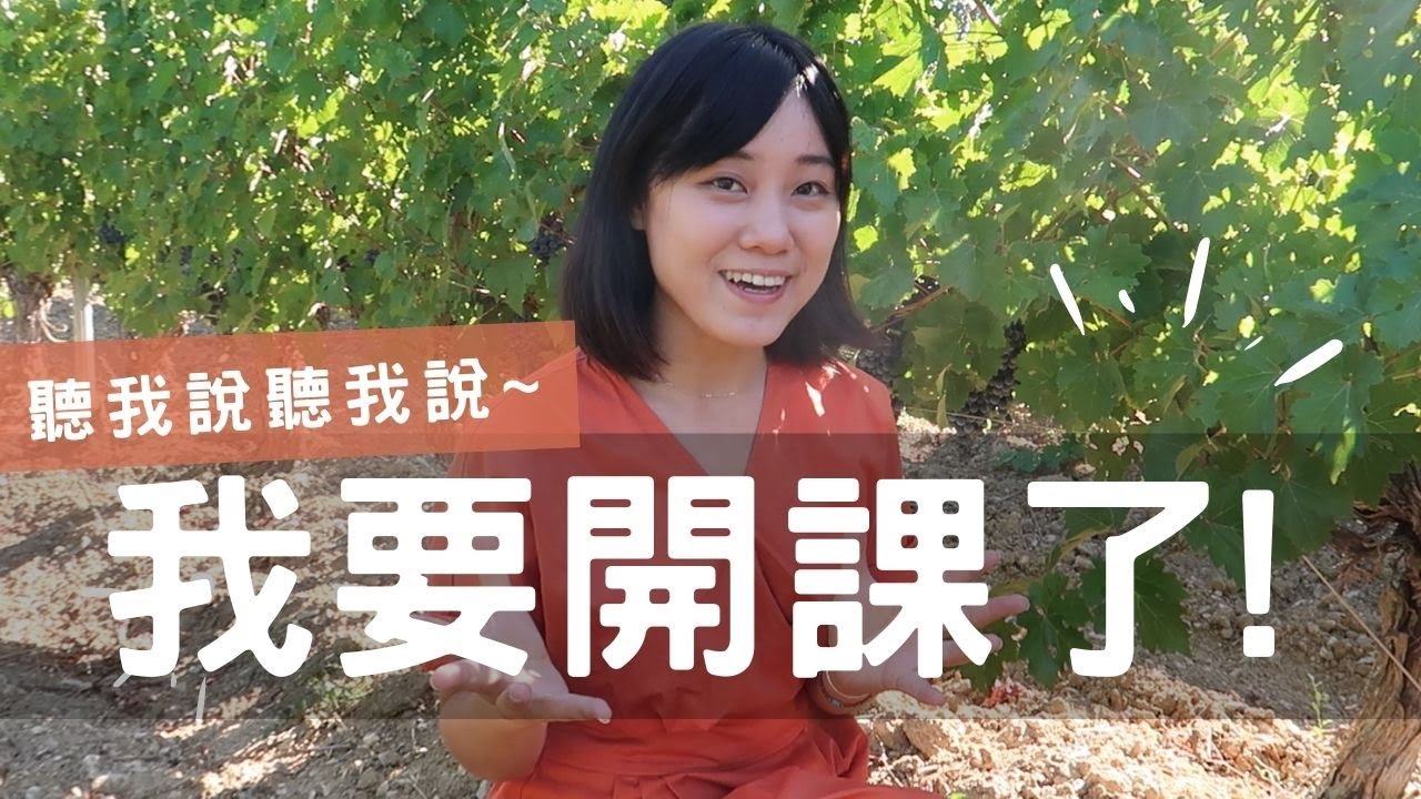 重要宣布，我要開葡萄酒課了！和我一起從產地走進你家餐桌！