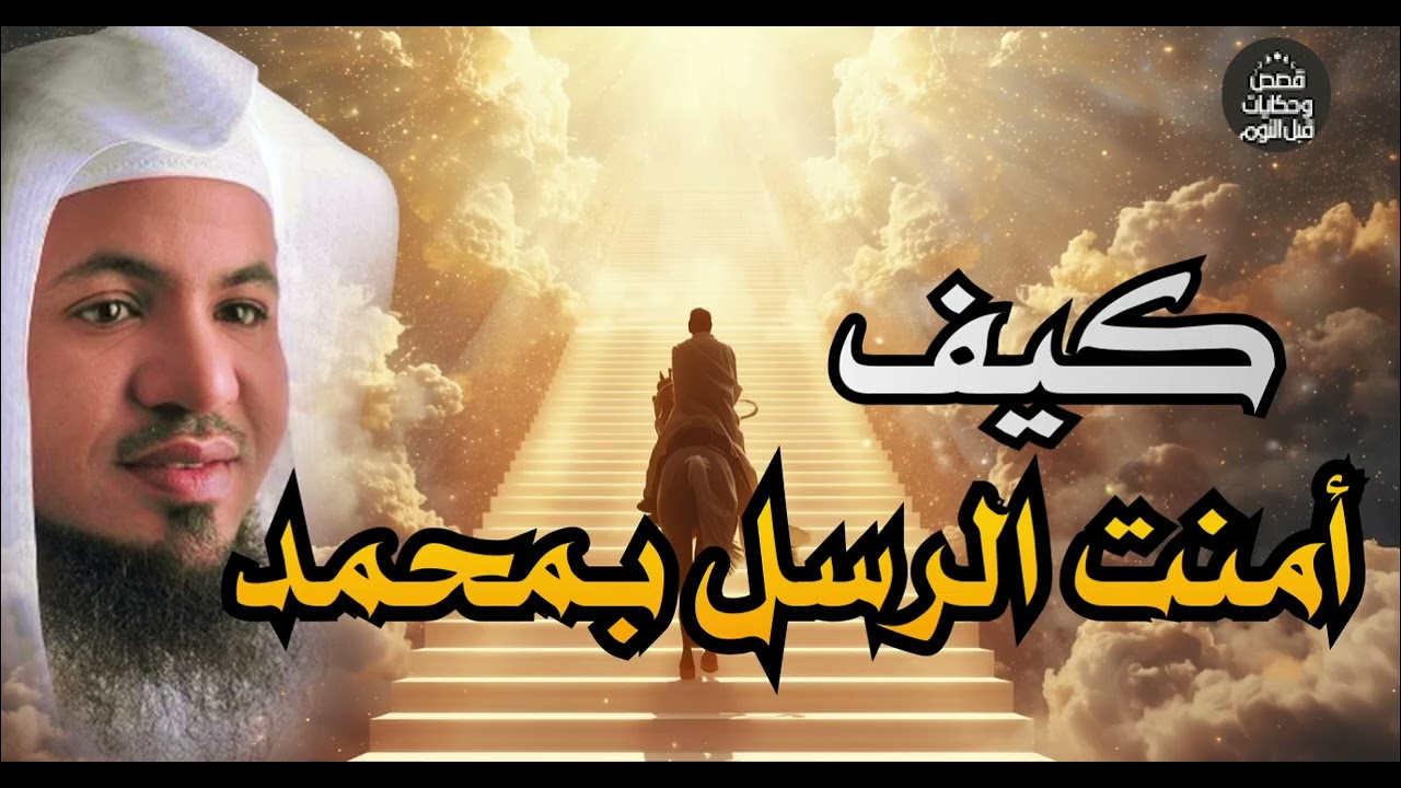 كيف آمن جميع الأنبياء بالنبي محمد؟ وماذا فعل لهم الرسول ﷺ | محمد الشنقيطي