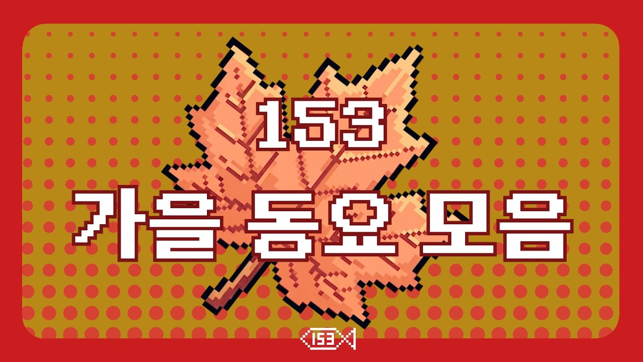 153 동요 모음 l  가을 동요