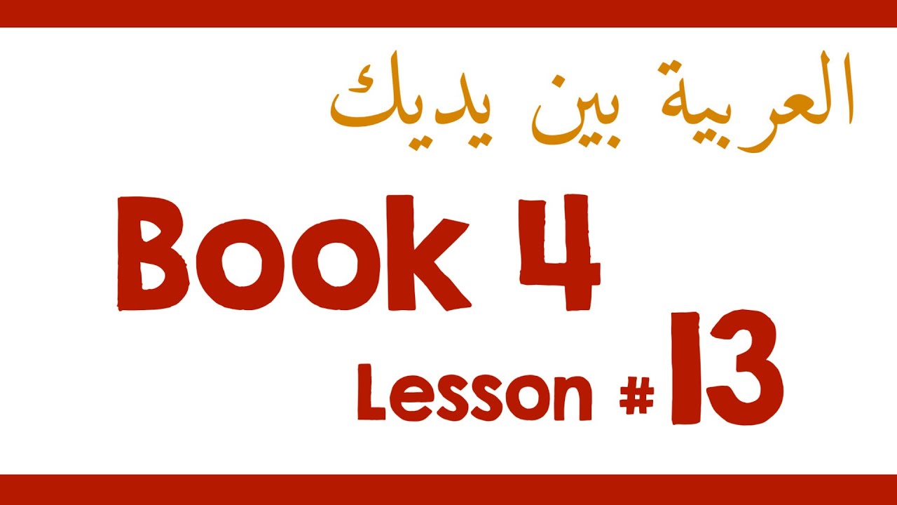Book 4 Lesson 13 - العربية بين يديك