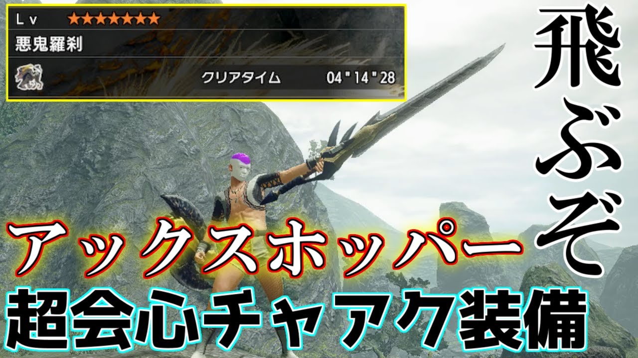 [MHRise] Супермощно! Клинок Axe Hopper Charge настолько мощный, что может убить Раджанга меньше ч...