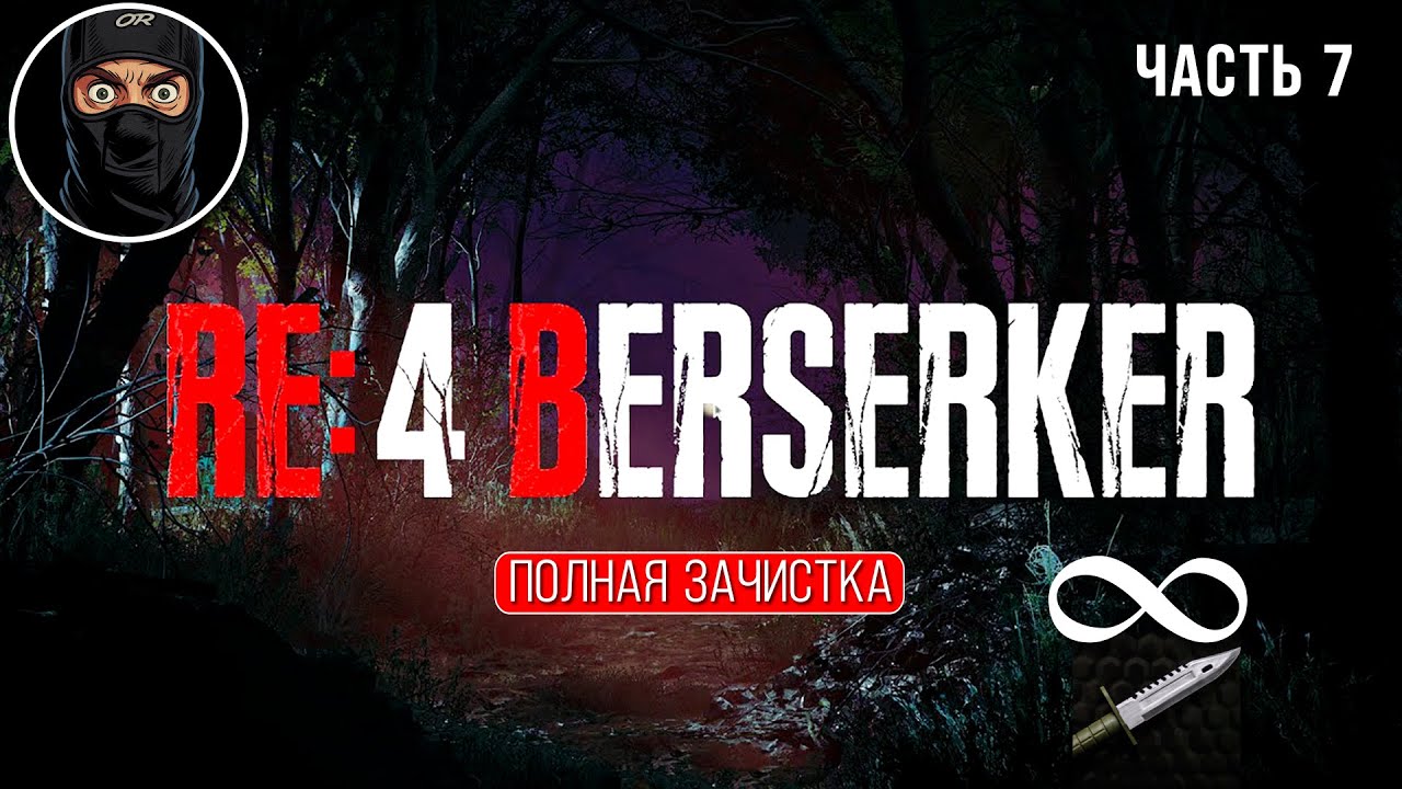 RE4R BERSERKER MOD - PRO / NO BONUS / KNIFE #7