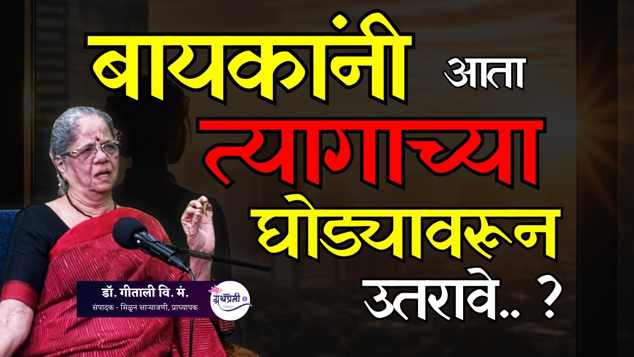 मुलींच्या मृत्यूला सासरच नाही, तर माहेरपण जबाबदार! | The Dark Reality of Patriarchy|डॉ. गीताली वि मं