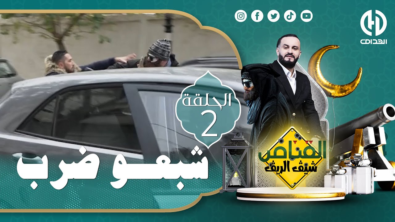 الحلقة الثانية من الكاميرا الخفية القناص - سليم سلكلها شعرة و شبعوه ضرب😱😱