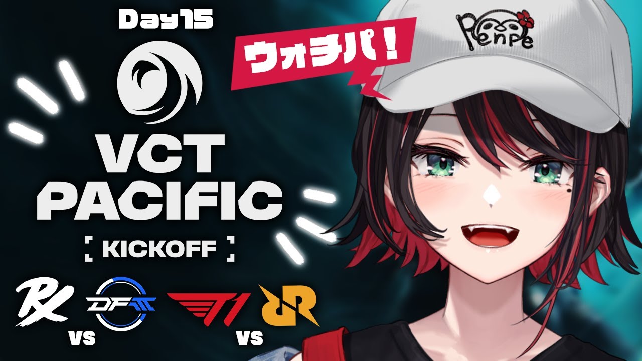 【VALORANT】ウォチパ❗️VCT Pacific 2026 : KICKOFF - Day 15 : PRX vs DFM / T1 vs RRQ【緋月ゆい/ネオポルテ】
