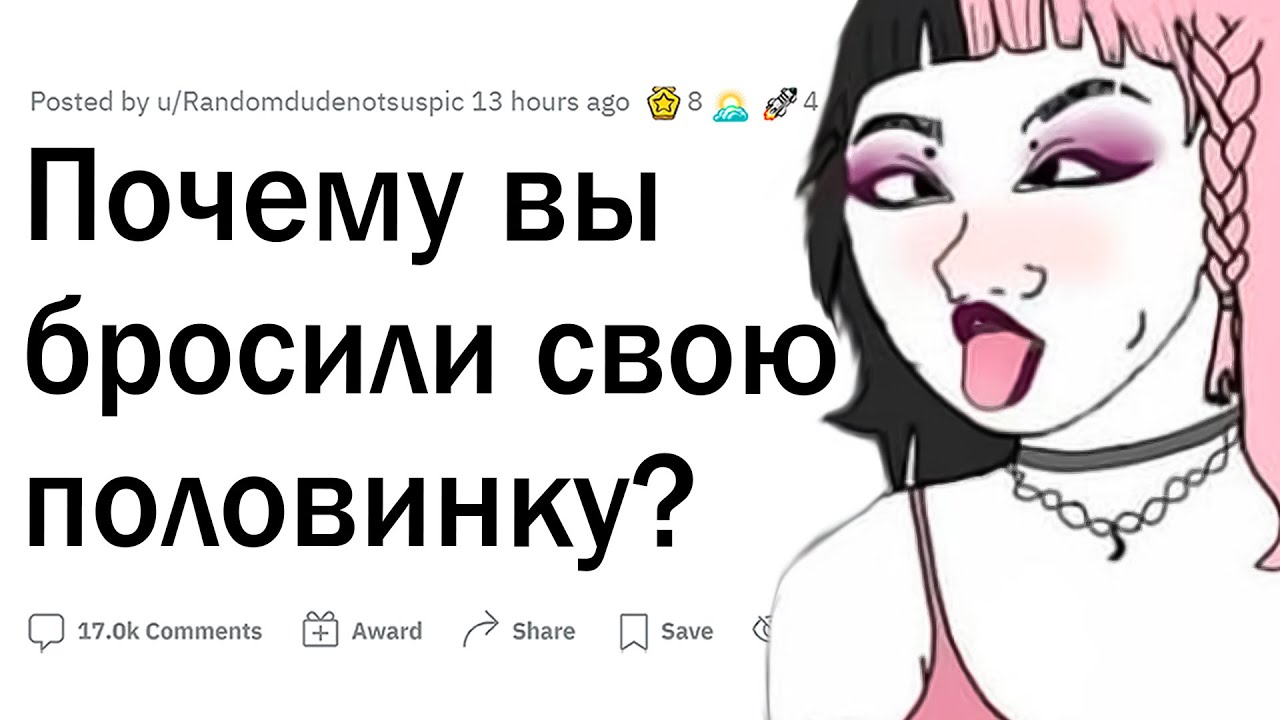 Почему вы бросили свою половинку?