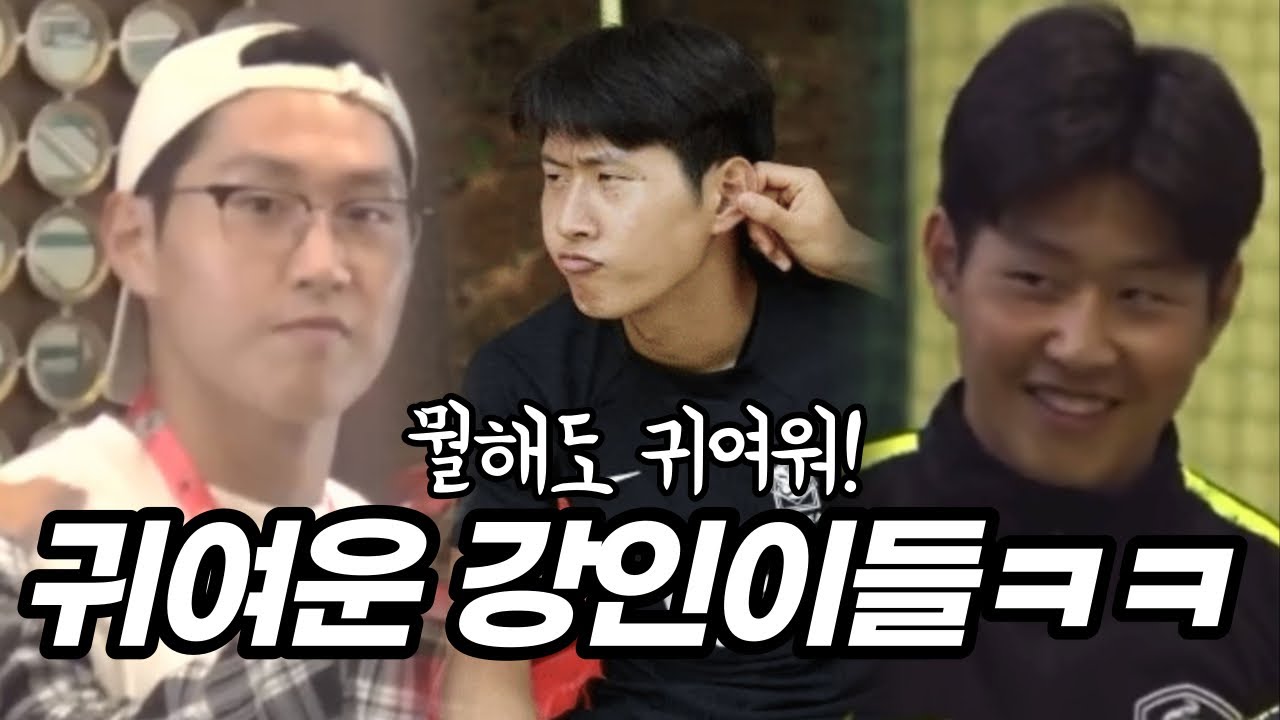 귀여운 강인이들ㅋㅋ 이강인 뭘해도 귀여운거.. 왜그런거야?😍