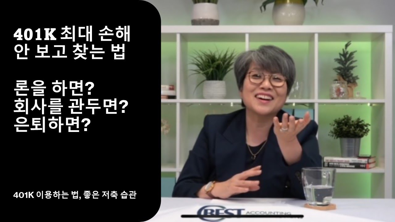 Ep 17 401K 두번째 이야기: 401K에서 어떻게 돈을 뺄 수 있나요? 회사를 옮기면, 은퇴하면 어떻게 되나요? 집을 사려는데 론을 할 수 있나요?