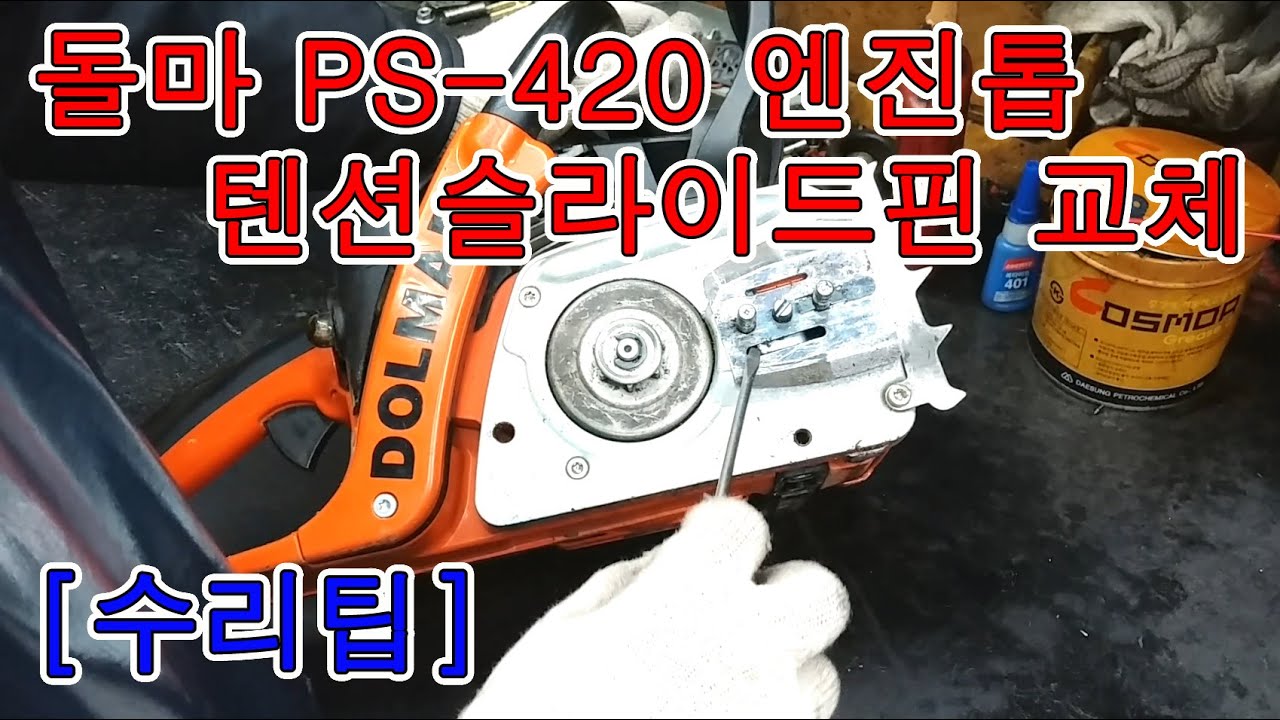 돌마 PS-420  엔진톱 수리 - 텐션슬라이드핀 교체 방법