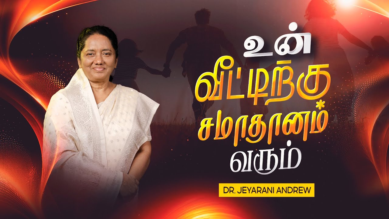 உன் வீட்டிற்கு சமாதானம் வரும் | Dr. JEYARANI ANDREW |BIBLE CALLS
