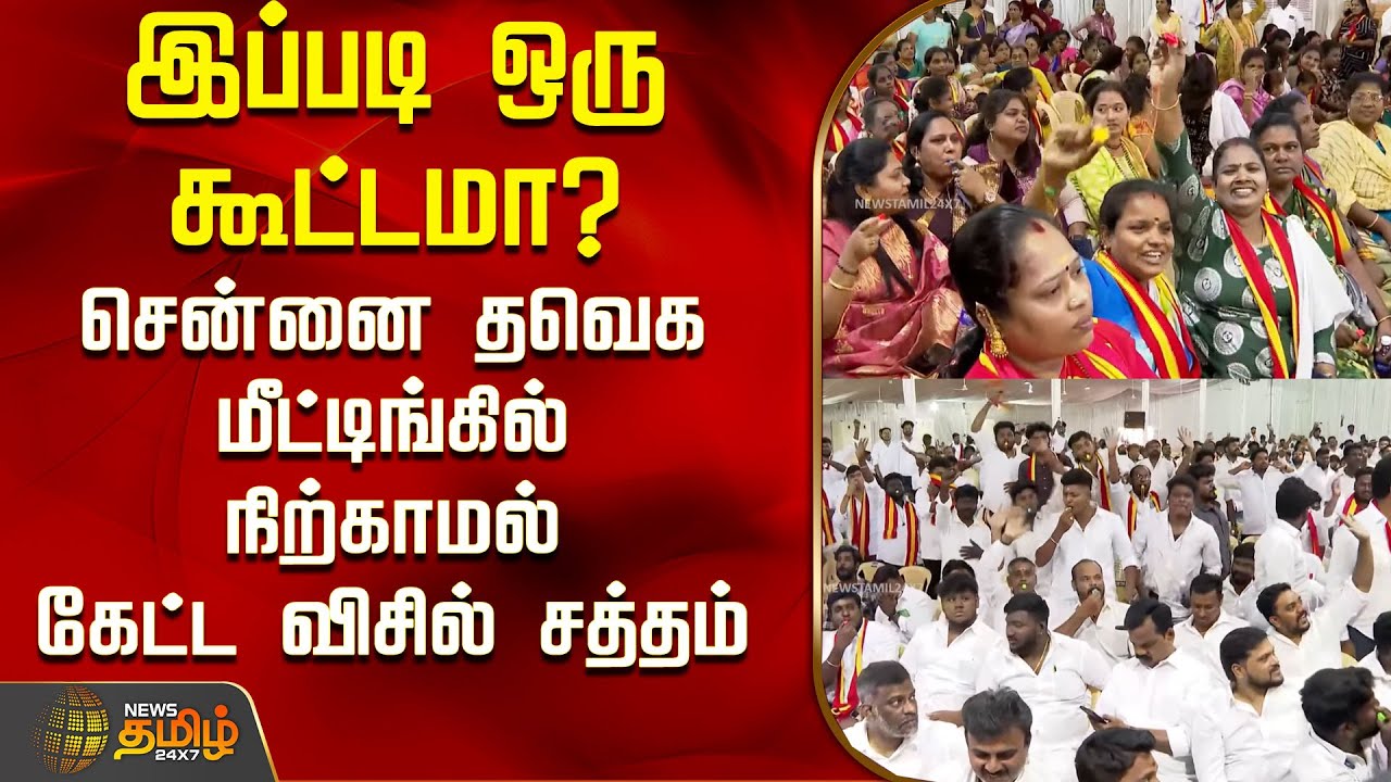 Tvk Meeting | Vijay | இப்படி ஒரு கூட்டமா? - சென்னை தவெக மீட்டிங்கில் நிற்காமல் கேட்ட விசில் சத்தம்