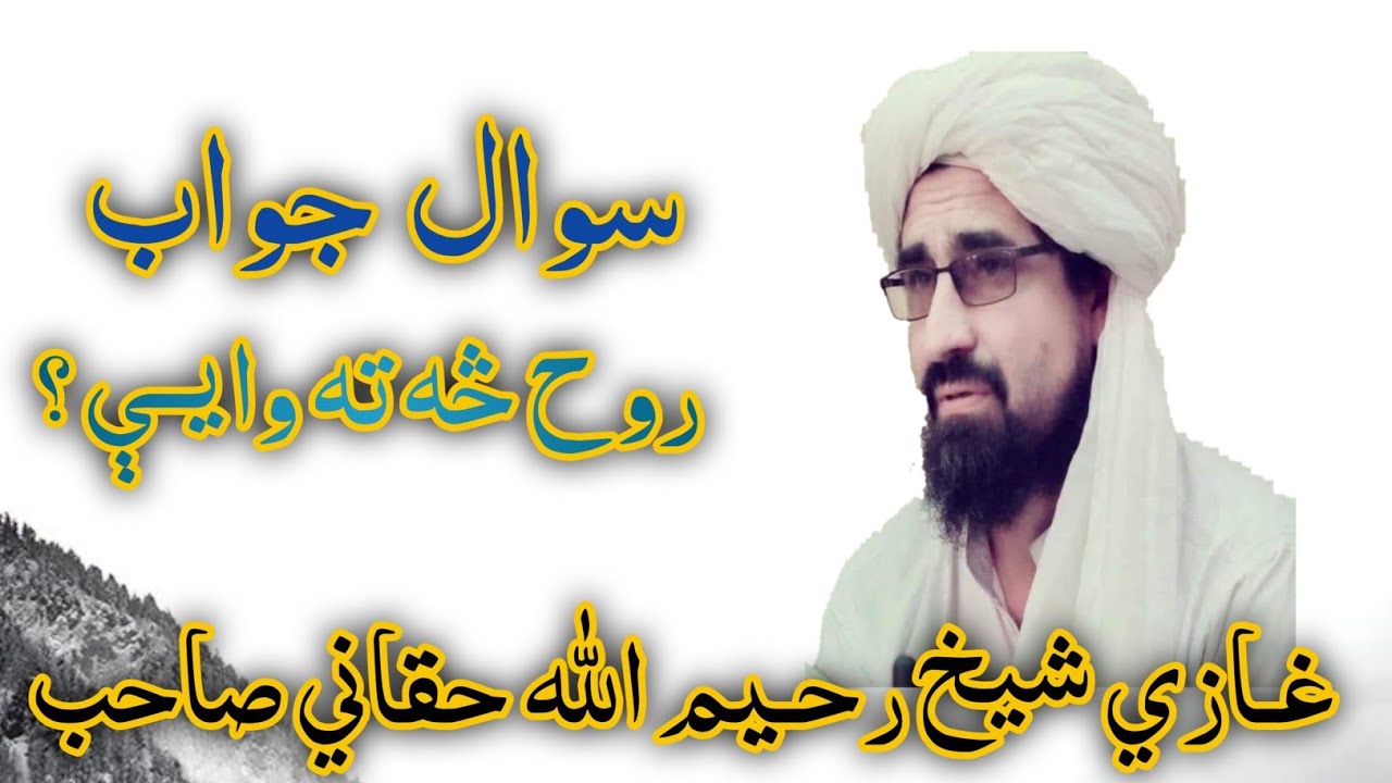 روح څه ته وایې؟ جواب غازي شیخ رحیم الله حقاني صاحبGhazi Shaikh Raheem Ullah Haqani Sahib