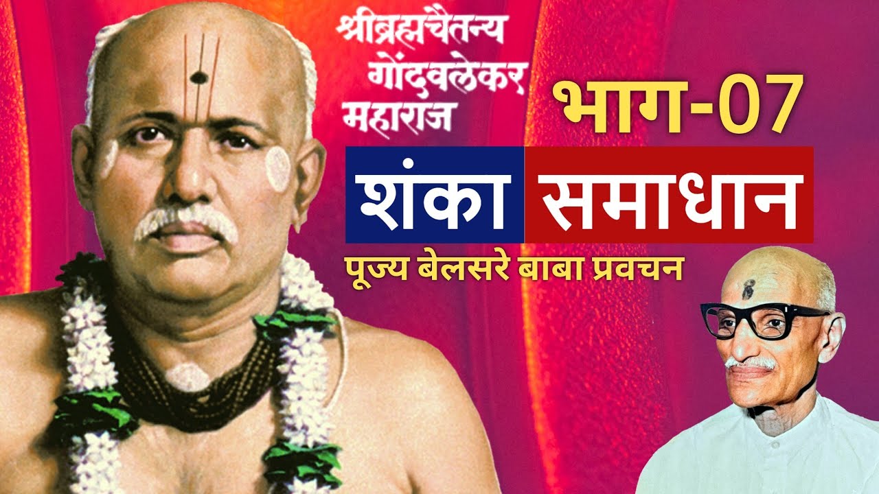 शंका समाधान भाग-07 | पूज्य बेलसरे बाबा प्रवचन | श्रीराम समर्थ.