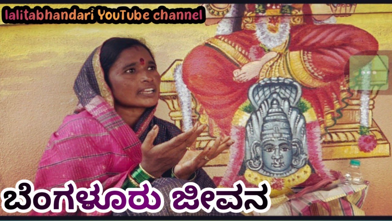 ಬೆಂಗಳೂರು ಜೀವನ | ಕನ್ನಡ ಕಿರುಚಿತ್ರ |ಲಲಿತಾ ಭಂಡಾರಿ | ಮಣಿಕಂಠ ಮೋಕಾಶಿ | ಮೊನೇಶ