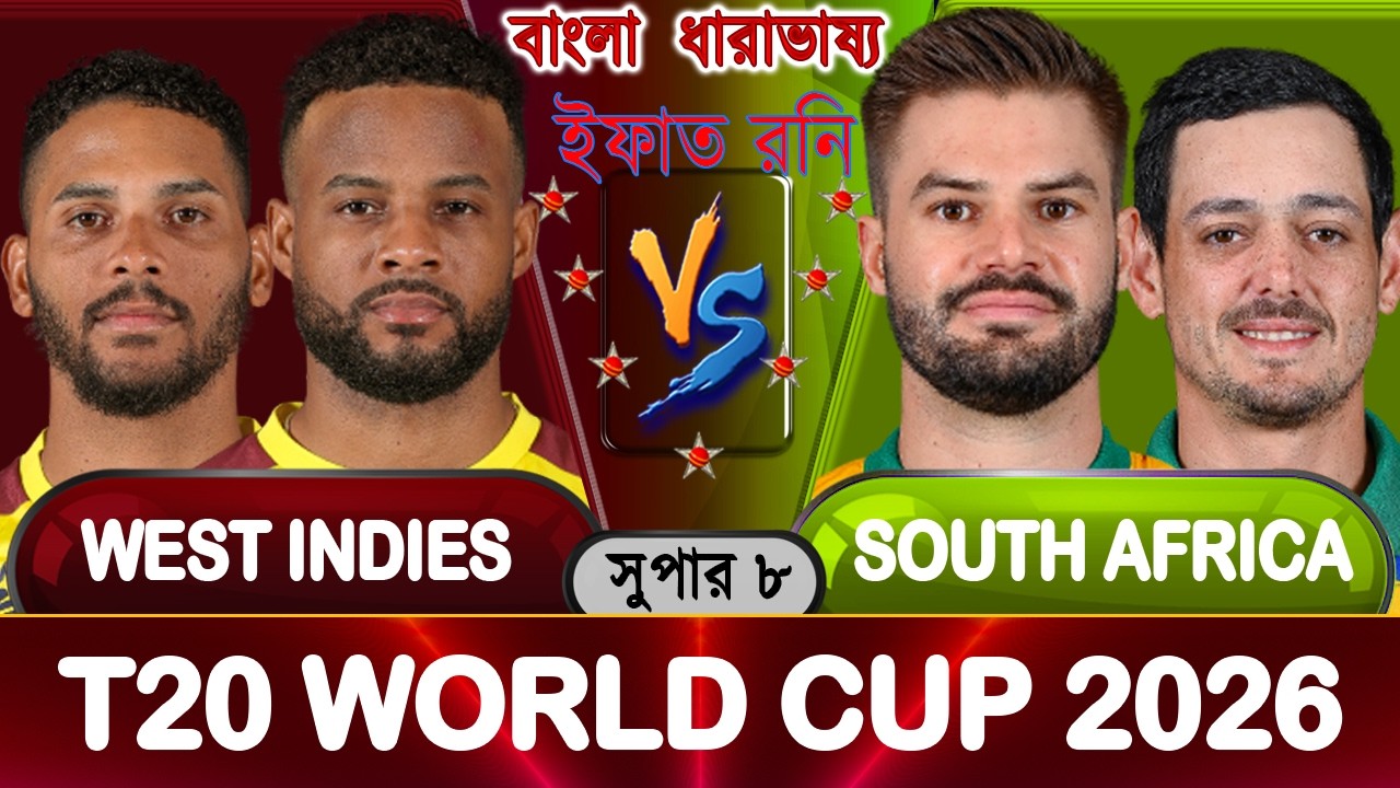 West Indies vs South Africa 2026 ICC T20 WC Super 8 Score Live | WIN vs SA | #winvssa