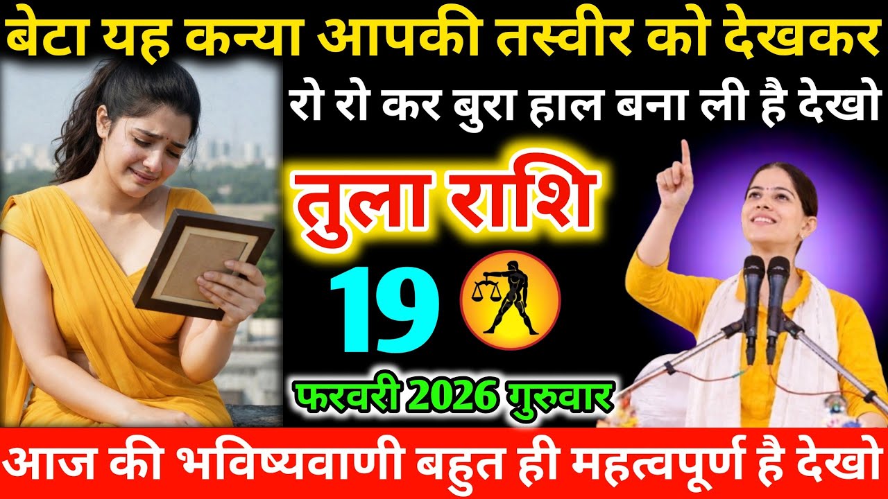 #तुला बेटा यह कन्या आपकी तस्वीर को देखकर रो रो कर बुरा हाल बना ली है देखो 16 फरवरी 2026 सोमवार 
