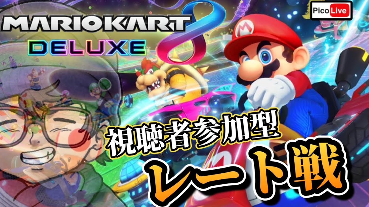 【マリカ8DX】やるぜ！視聴者参加型でレート戦【マリオカート 8DX】#7