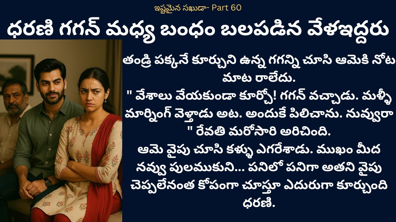 ఇష్టమైన సఖుడా!-60 {ధరణి గగన్ మధ్య బంధం బలపడిన వేళ} #teluguaudiostories #lovestorytelugu #romance #❤️