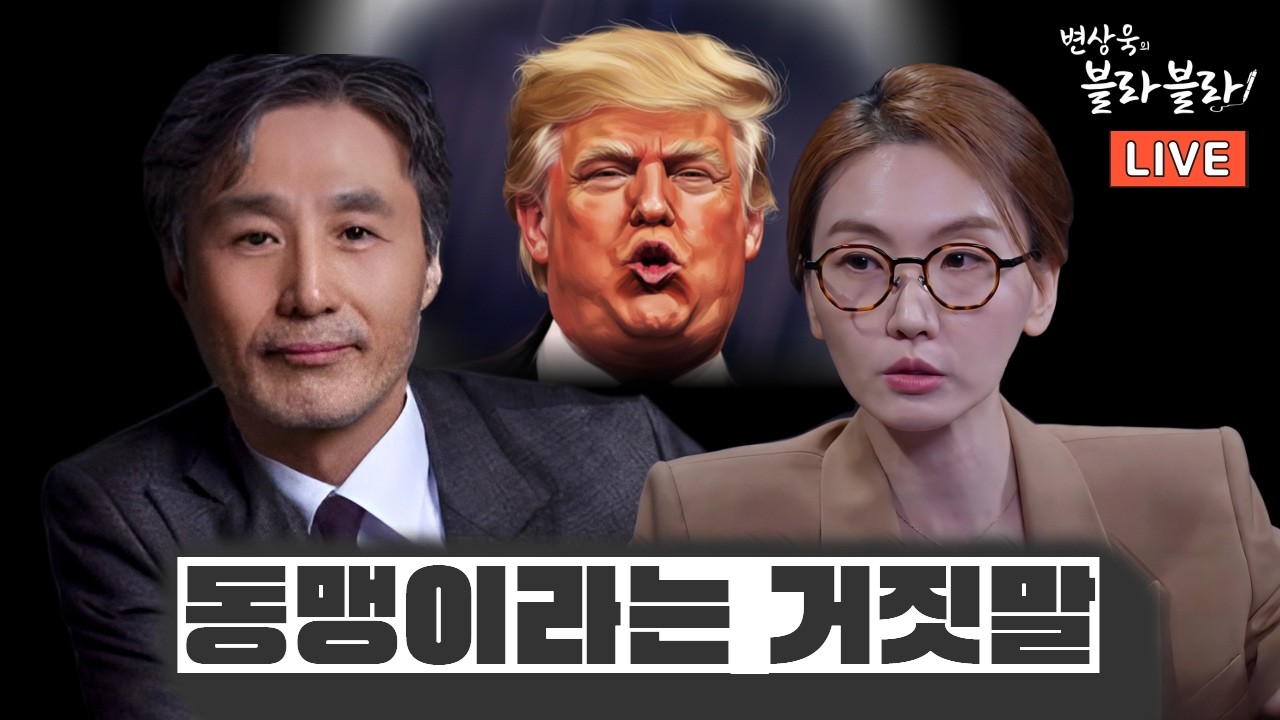 트럼프 이후, 세계 질서 어떻게 바뀌나?ㅣ 변상욱의 블라블라