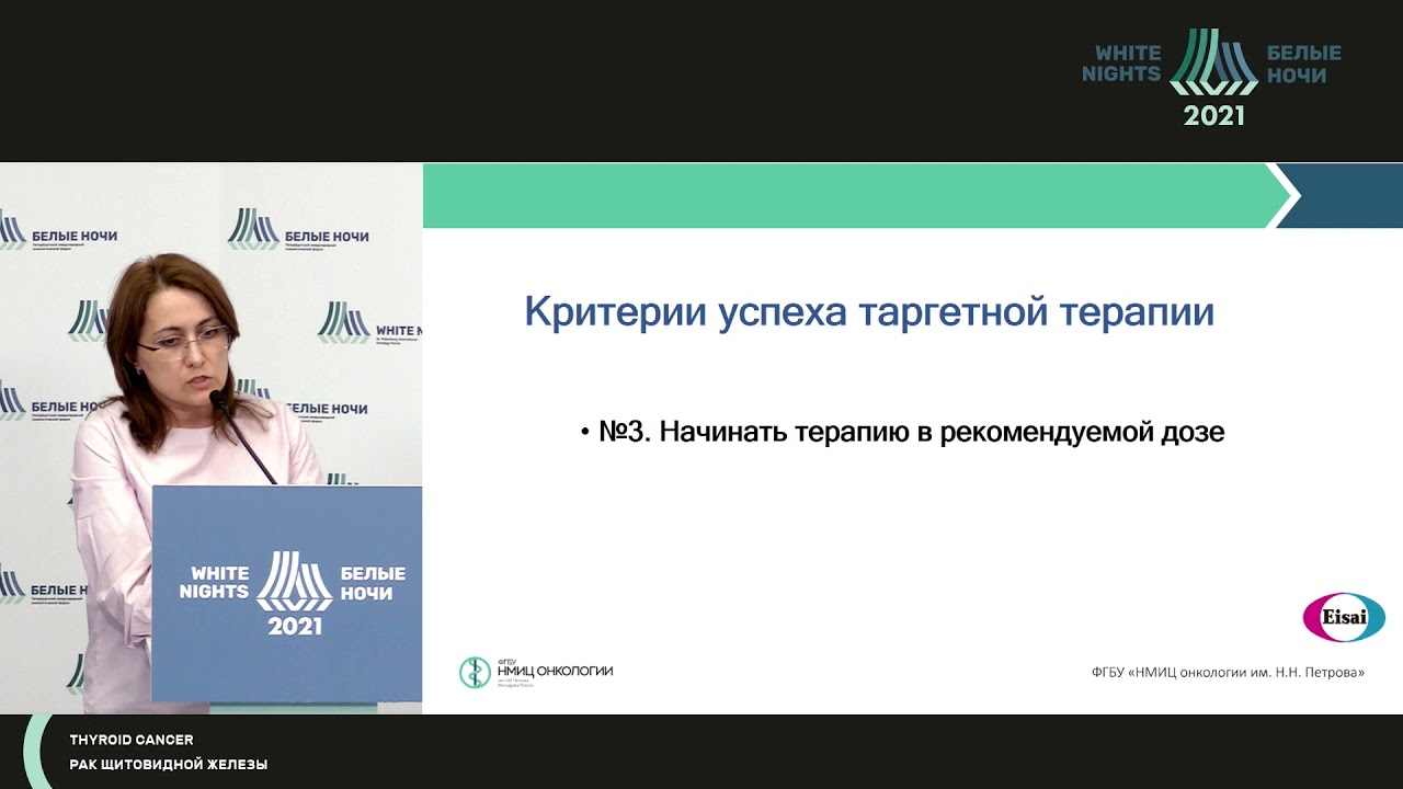 Критерии успеха таргетной терапии при радиойодрефрактерном раке щитовидной железы (Раджабова З.А.)