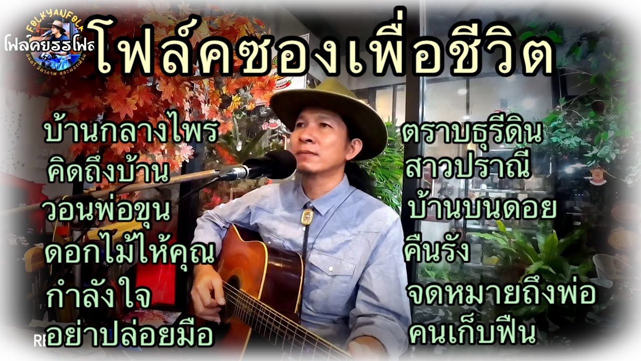 ดนตรีสด#โฟล์คซองเพื่อชีวิต #ฟังกันยาวๆ #ร้านเหล้า ร้านแจ่วฮ้อนบ้านสวนโนนสะอาดอุดรธานี
