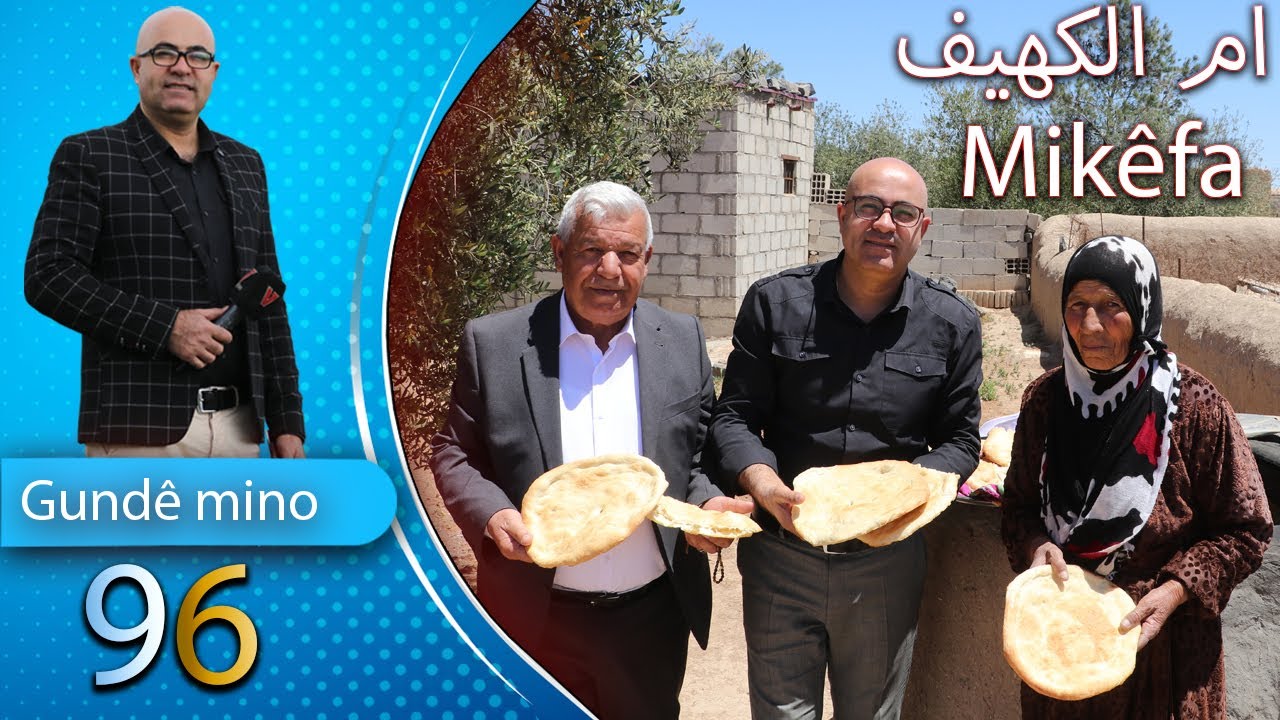 قرية ام الكهيف ( Mikêfa )  تاريخها , طبيعتها , سكانها , برفقة الإعلامي : شعلان السيد