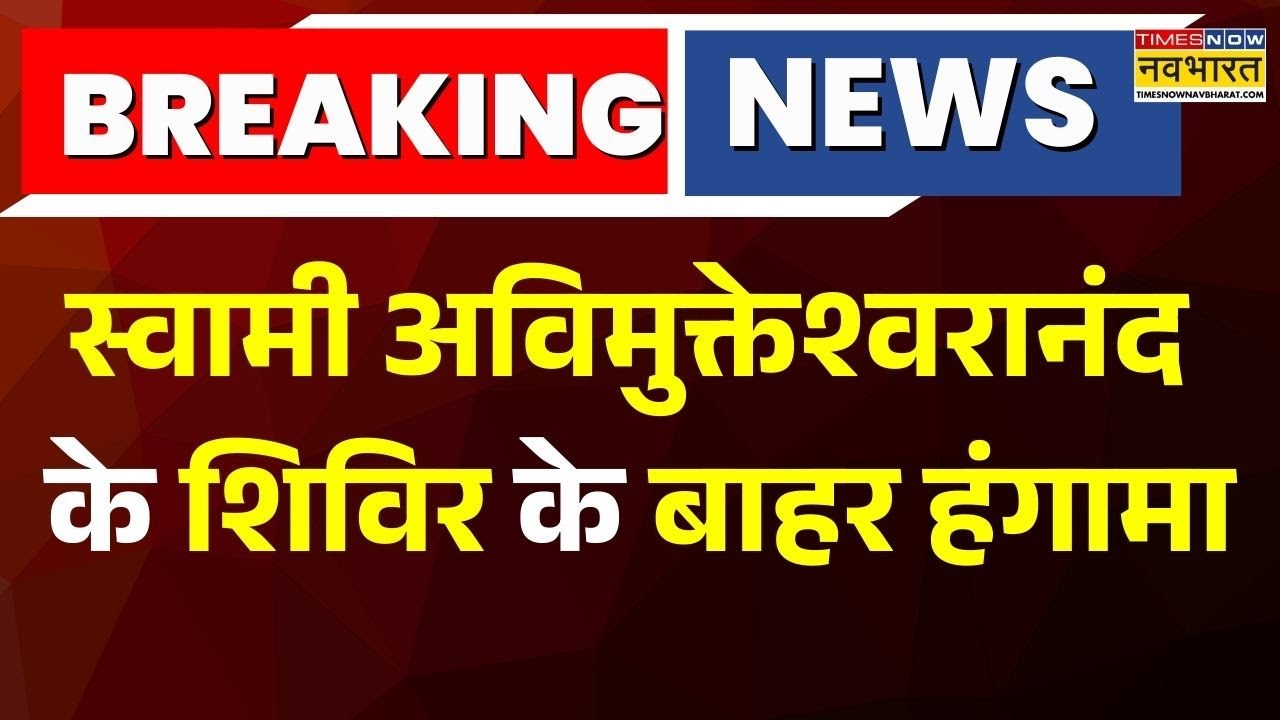 स्वामी Avimukteshwaranand के शिविर के बाहर हंगामा, बाहर से आए युवकों ने की उपद्रव की कोशिश