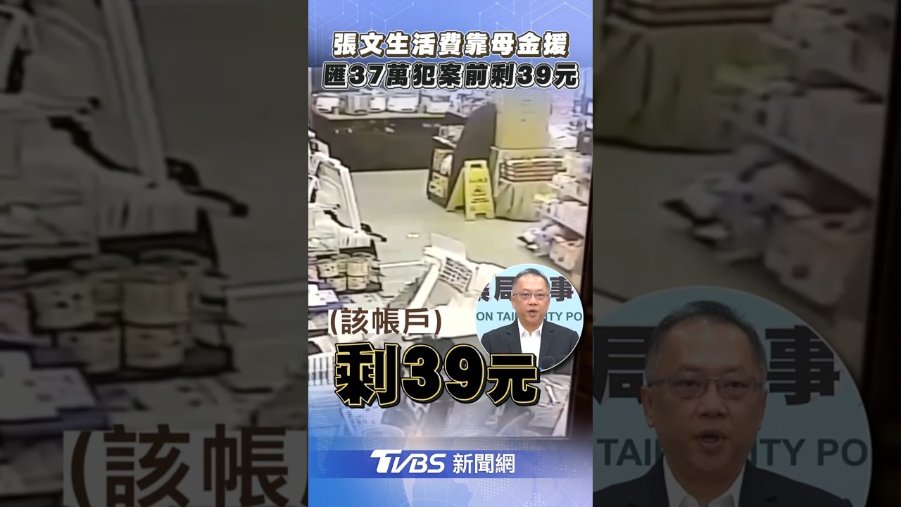 張文「靠母金援」警追唯一金流 資助37萬「犯案前夕剩39元」｜TVBS新聞@TVBSNEWS01