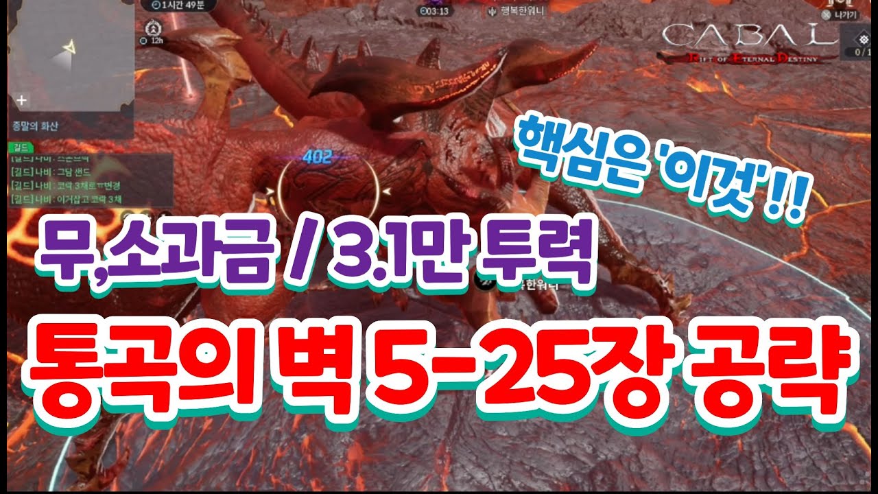 [카발RED]통곡의벽 5-25장 핵심은 '이것' 꿀팁영상!! (무소과금 필수시청)
