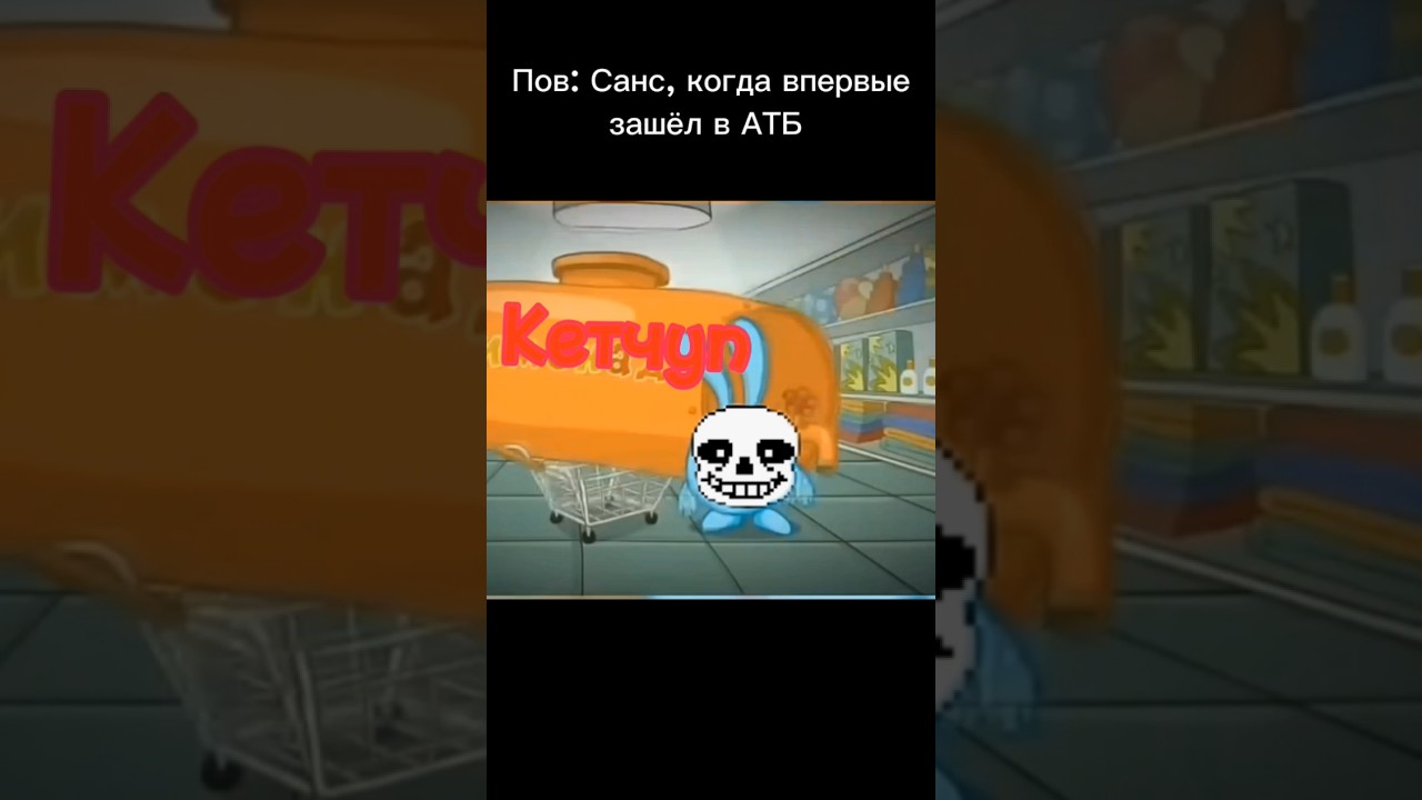 Пов: Санс, когда впервые зашёл в АТБ #Санс #андертейл #Сансы #sansmeme #undertale #Sans