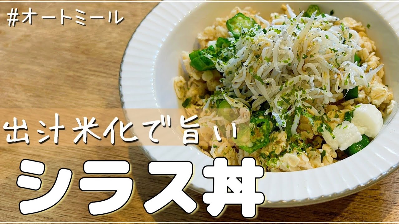 オートミールの「出汁米化」で簡単旨いシラス丼